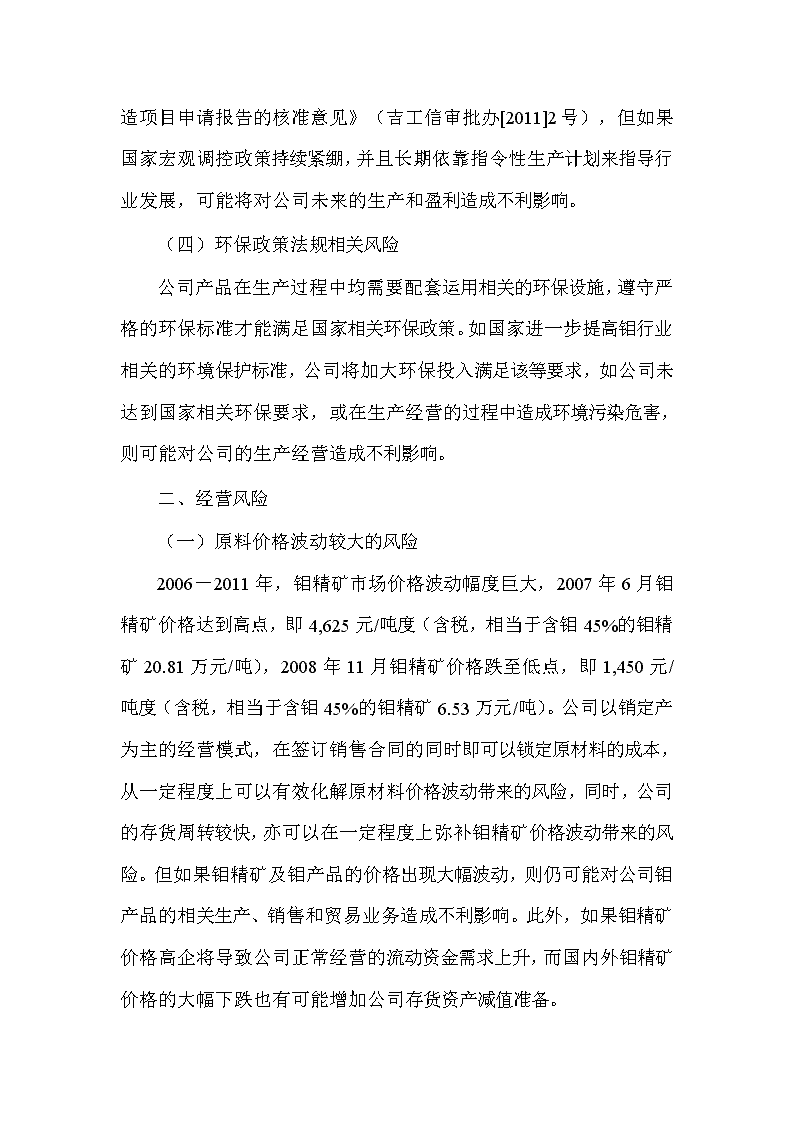 2017年有色金屬冶煉及壓延加工業(yè)——鉬行業(yè)企業(yè)IPO分析報告