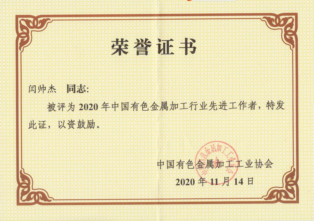 工匠精神閃耀有色行業 閆帥杰同志榮獲有色金屬加工行業先進工作者榮譽稱號